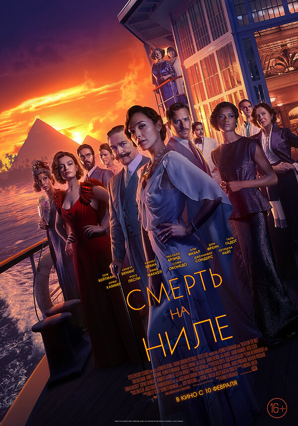Смерть на Ниле - постер фильма